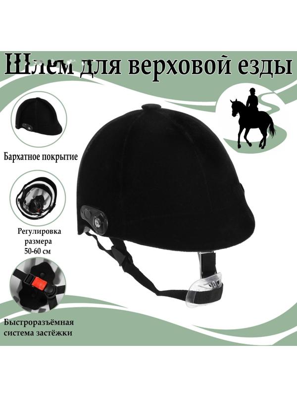Шлем для верховой езды, бархат, одноразмерный, черный
