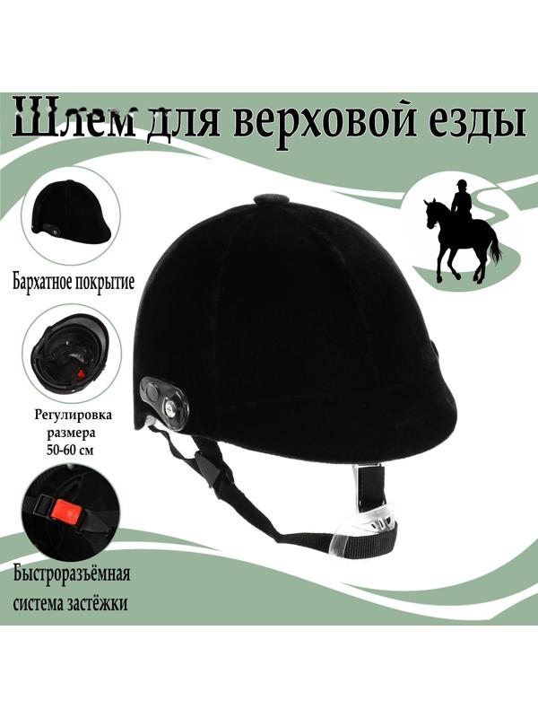 Шлем для верховой езды, бархат, одноразмерный, мягкий подклад, черный
