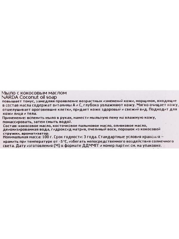 Мыло Narda с кокосовым маслом, 100 г
