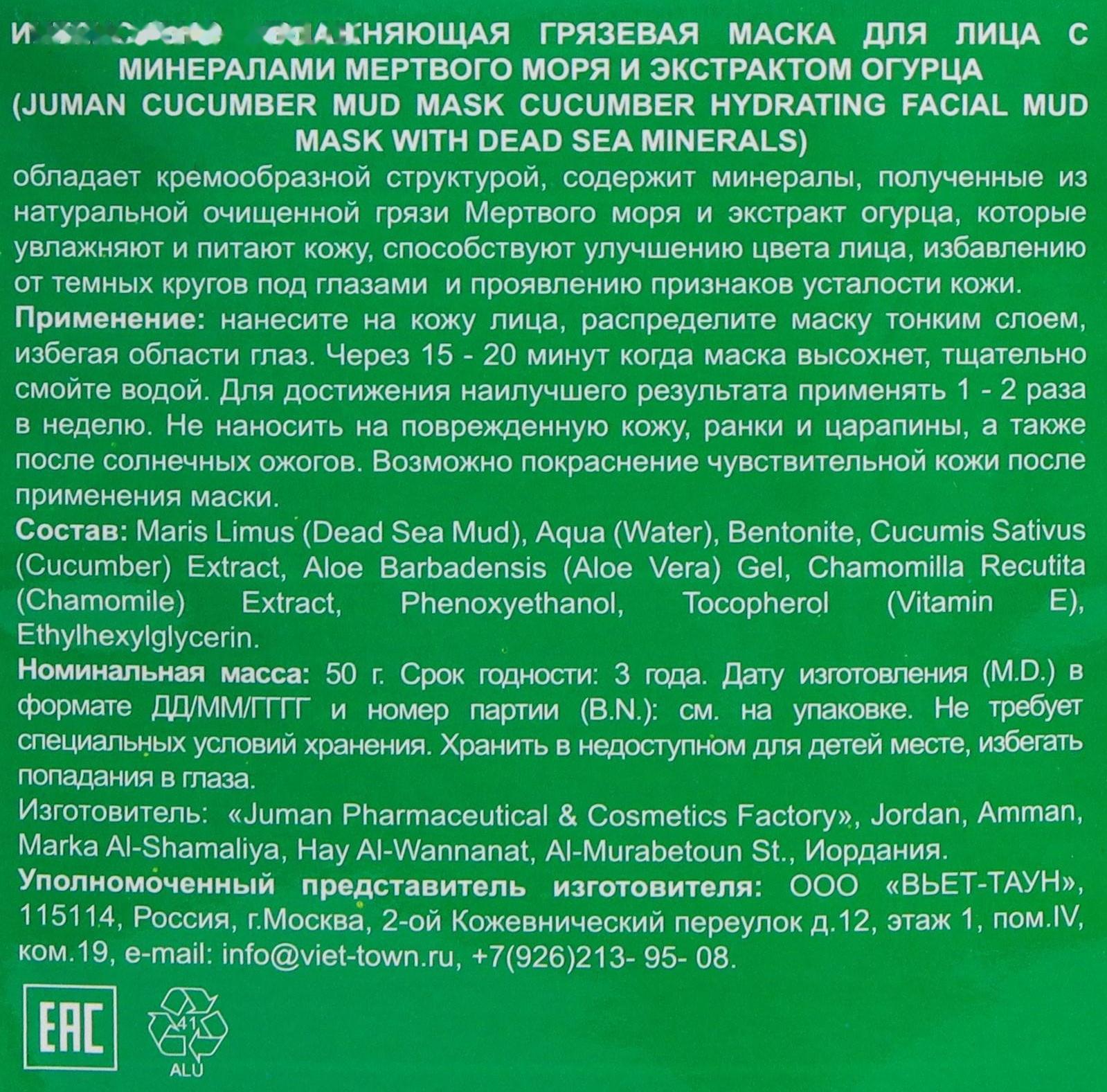Грязевая маска для лица Juman с минералами мёртвого моря и экстрактом огурца, 50 г