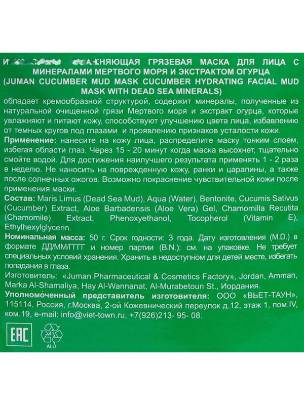 Грязевая маска для лица Juman с минералами мёртвого моря и экстрактом огурца, 50 г