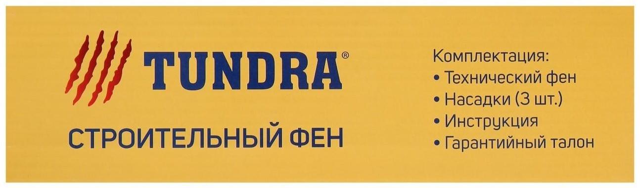 Строительный фен ТУНДРА, 2000 Вт, 250-500 л/мин, плавная регулировка температуры 60-600°С