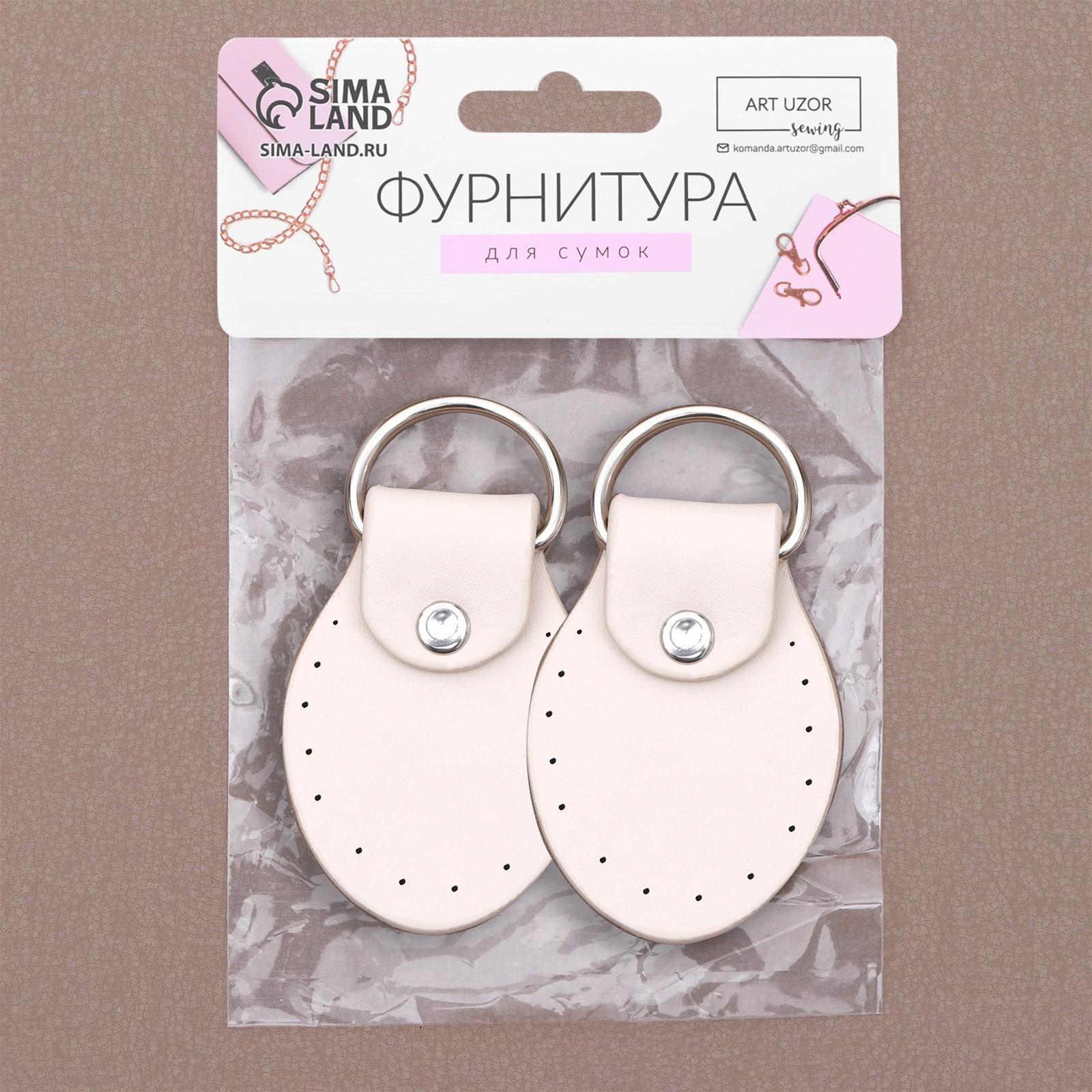 Петля пришивная для сумки, с полукольцом, пара, 8 × 4,5 см, цвет молочный/серебряный