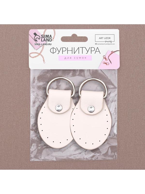 Петля пришивная для сумки, с полукольцом, пара, 8 × 4,5 см, цвет молочный/серебряный