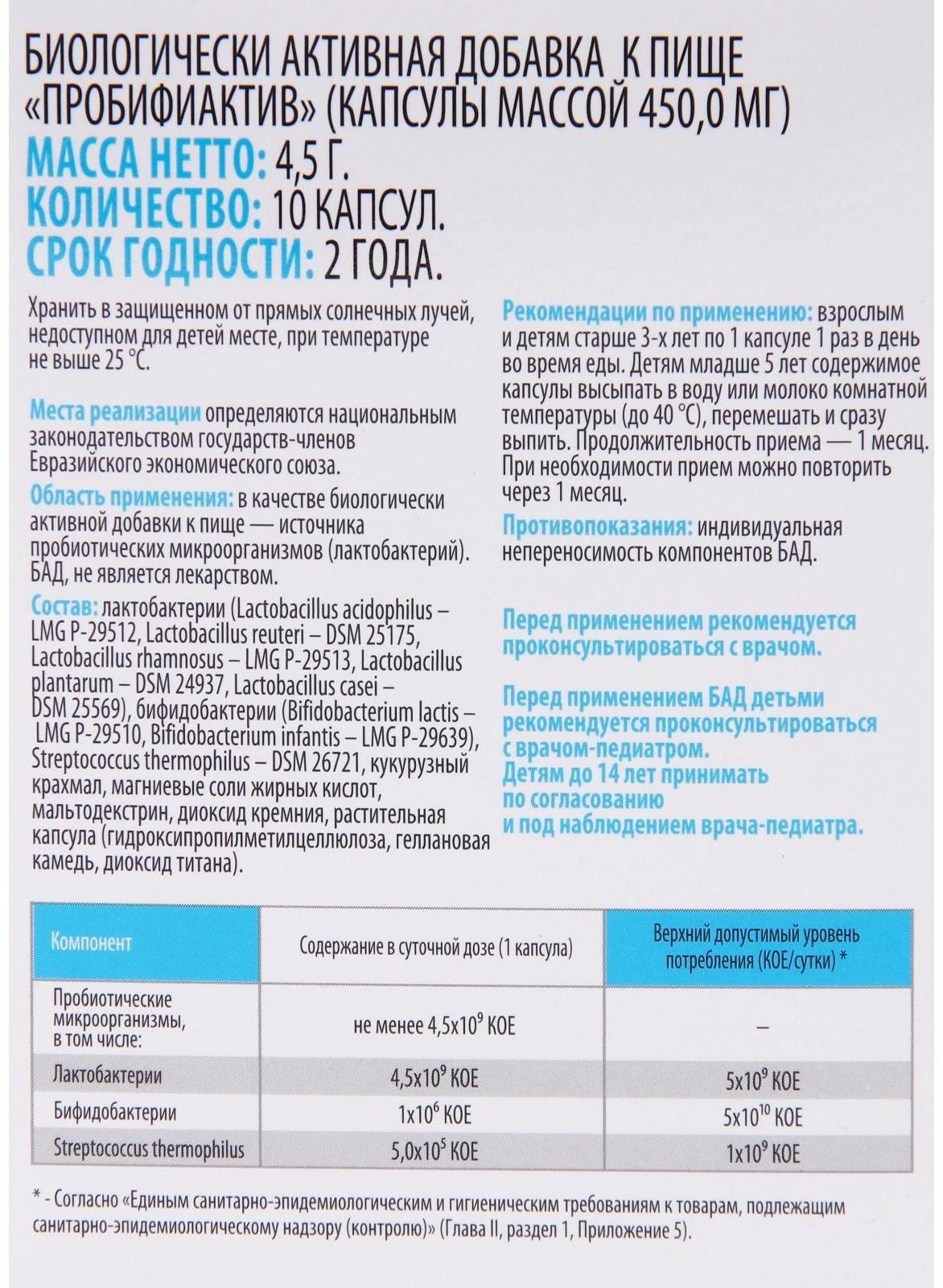Пробифиактив, 10 капсул по 450 мг