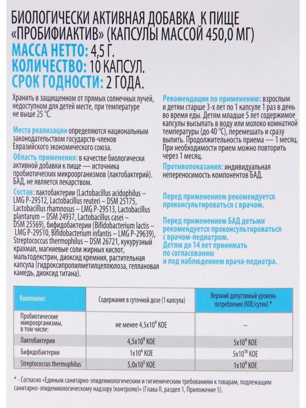 Пробифиактив, 10 капсул по 450 мг