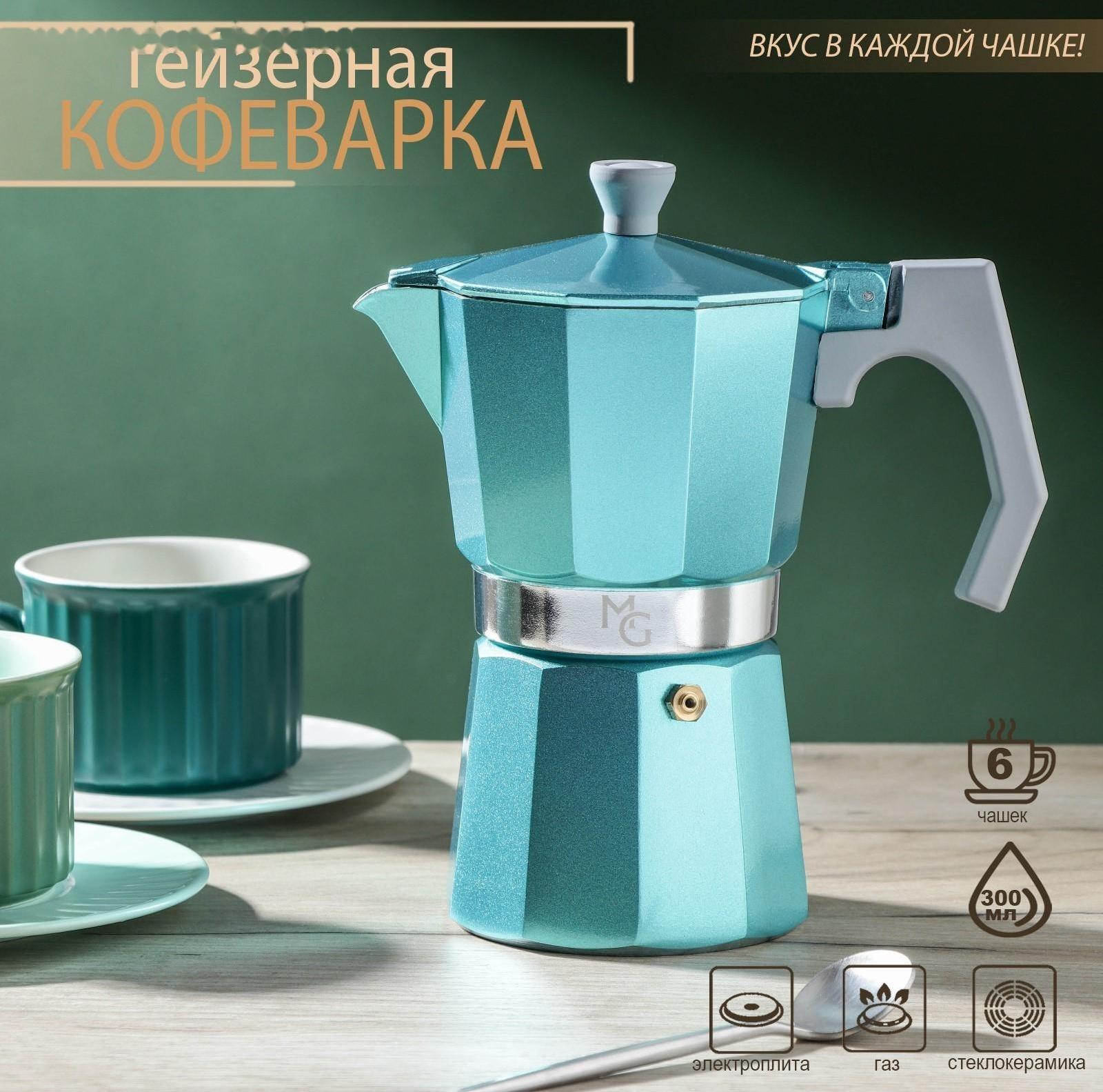 Кофеварка гейзерная Magistro Azure, на 6 чашек, 300 мл