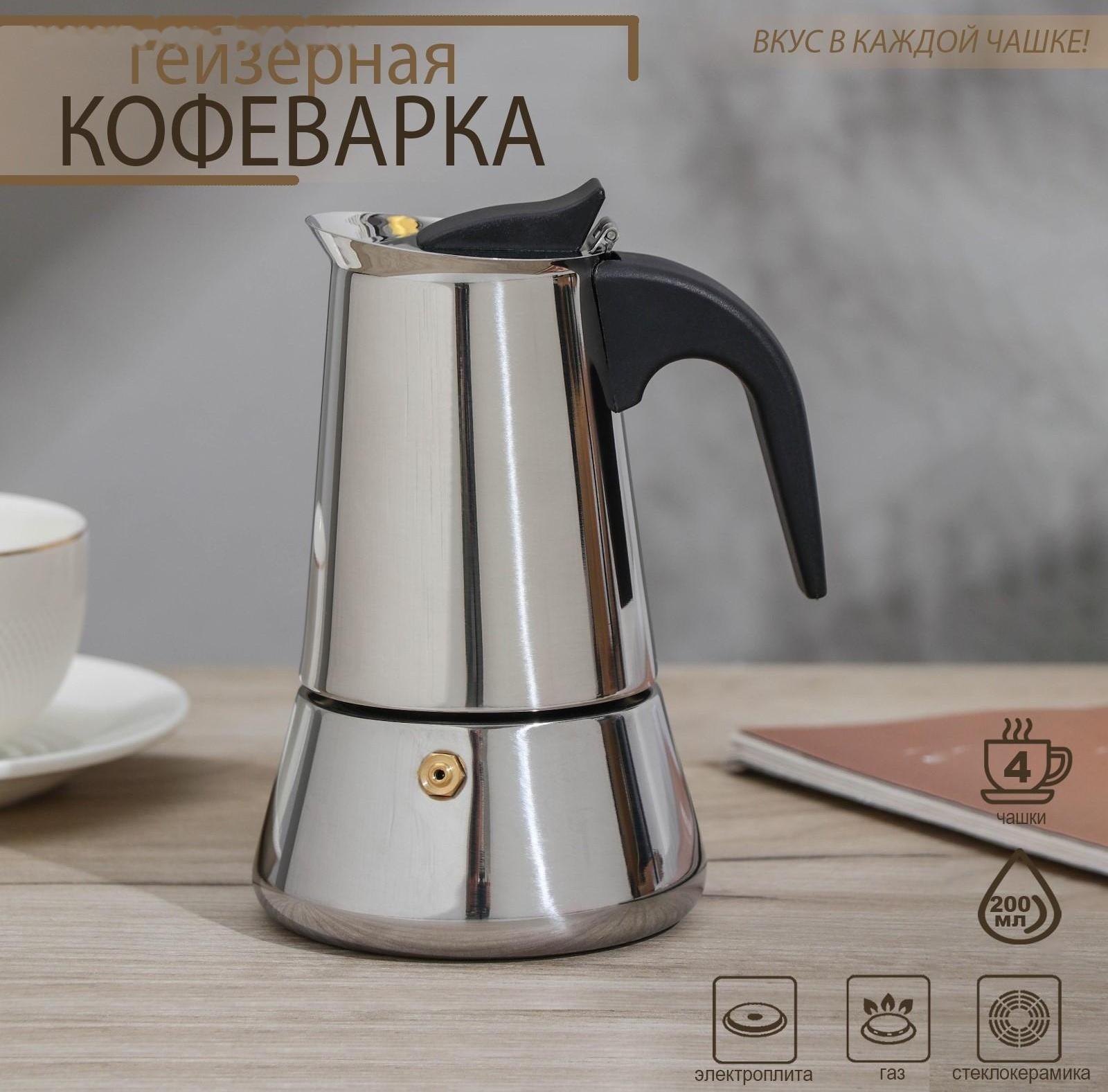 Кофеварка гейзерная Magistro Classic, на 4 чашки, 200 мл, нержавеющая сталь