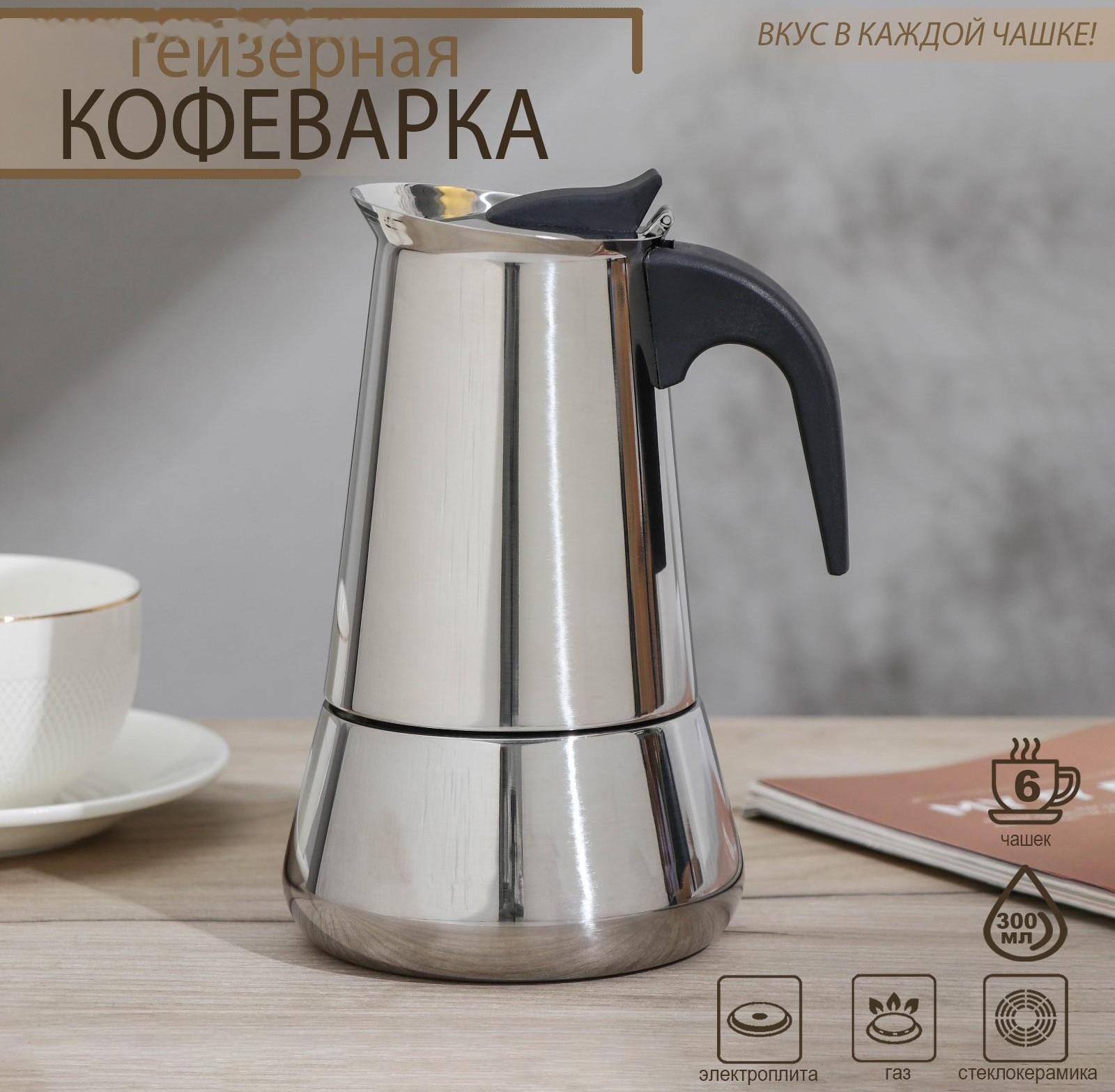 Кофеварка гейзерная Magistro Classic, на 6 чашек, 300 мл, нержавеющая сталь