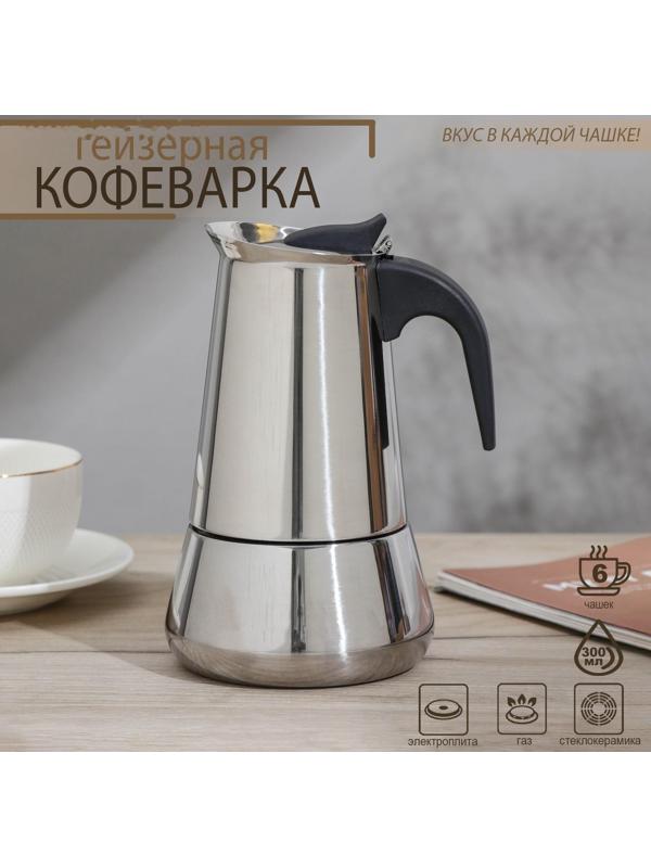 Кофеварка гейзерная Magistro Classic, на 6 чашек, 300 мл, нержавеющая сталь