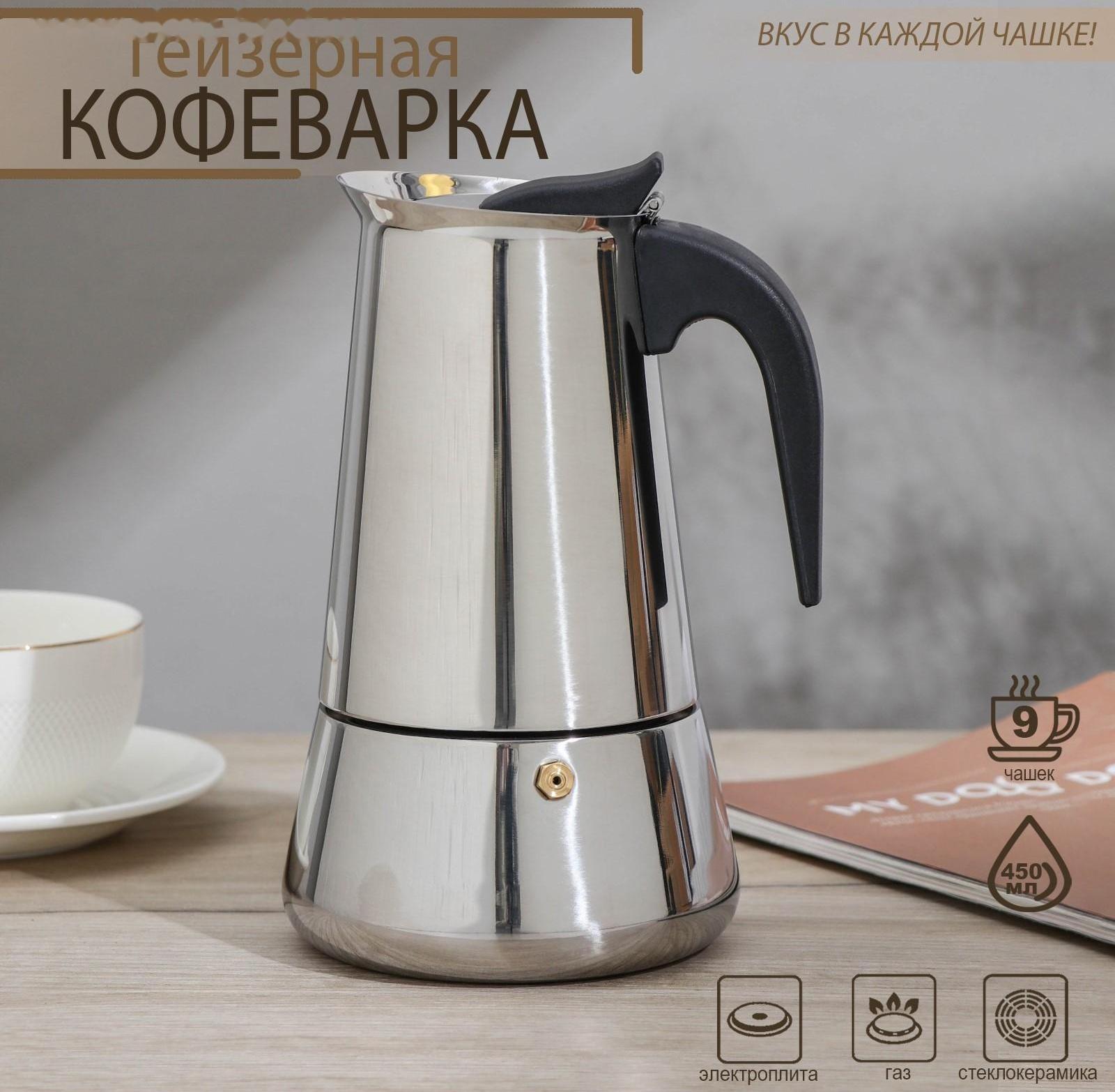 Кофеварка гейзерная Magistro Classic, на 9 чашек, 450 мл, нержавеющая сталь