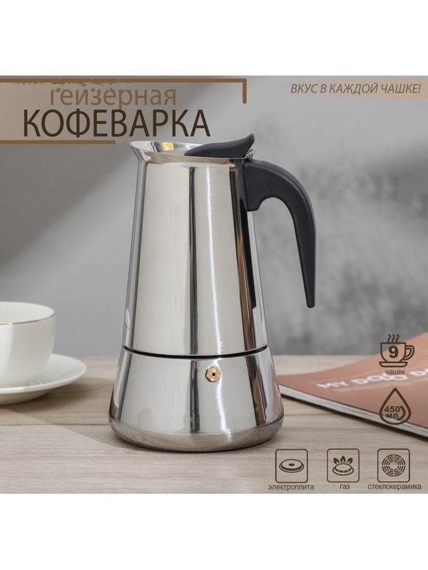 Кофеварка гейзерная Magistro Classic, на 9 чашек, 450 мл, нержавеющая сталь