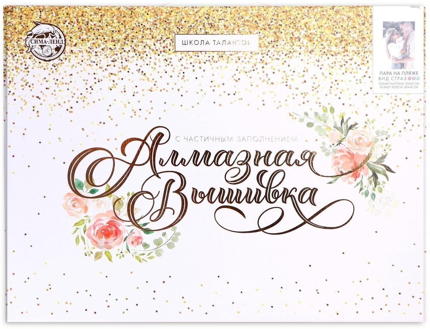 Алмазная мозаика с частичным заполнением на подрамнике «Пара на пляже» 30х40 см