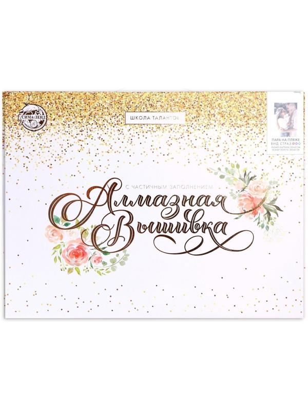 Алмазная мозаика с частичным заполнением на подрамнике «Пара на пляже» 30х40 см