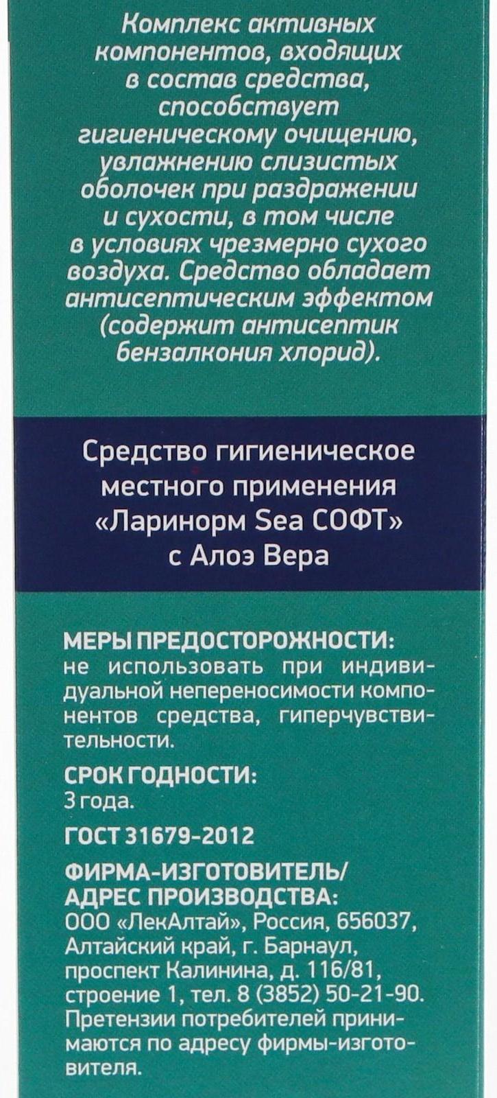 Спрей назальный Ларинорм SEA Софт с алоэ вера, 100 мл
