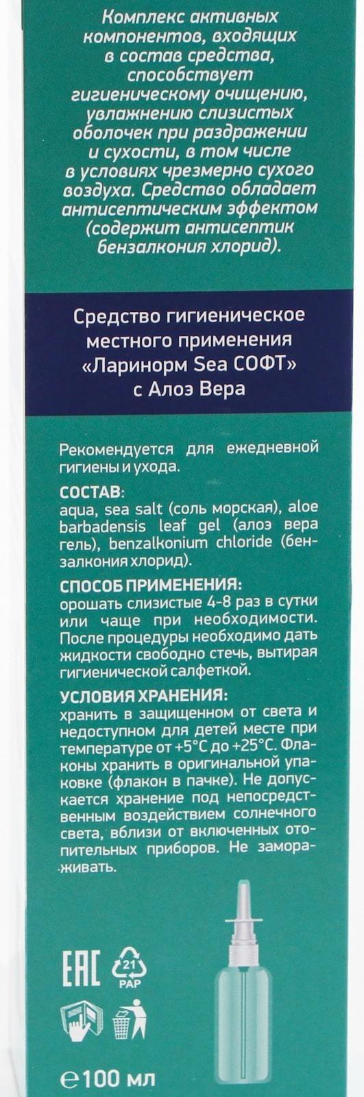 Спрей назальный Ларинорм SEA Софт с алоэ вера, 100 мл