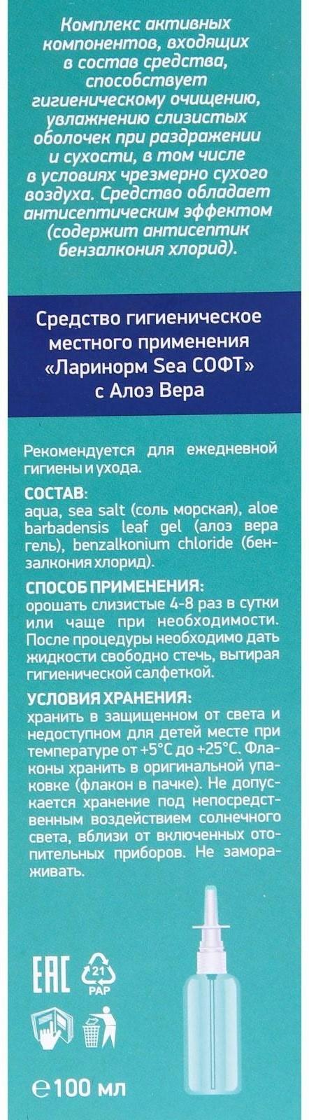 Спрей назальный Ларинорм SEA Софт с алоэ вера, 100 мл