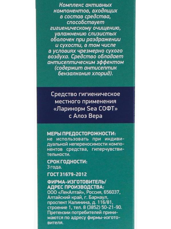 Спрей назальный Ларинорм SEA Софт с алоэ вера, 100 мл