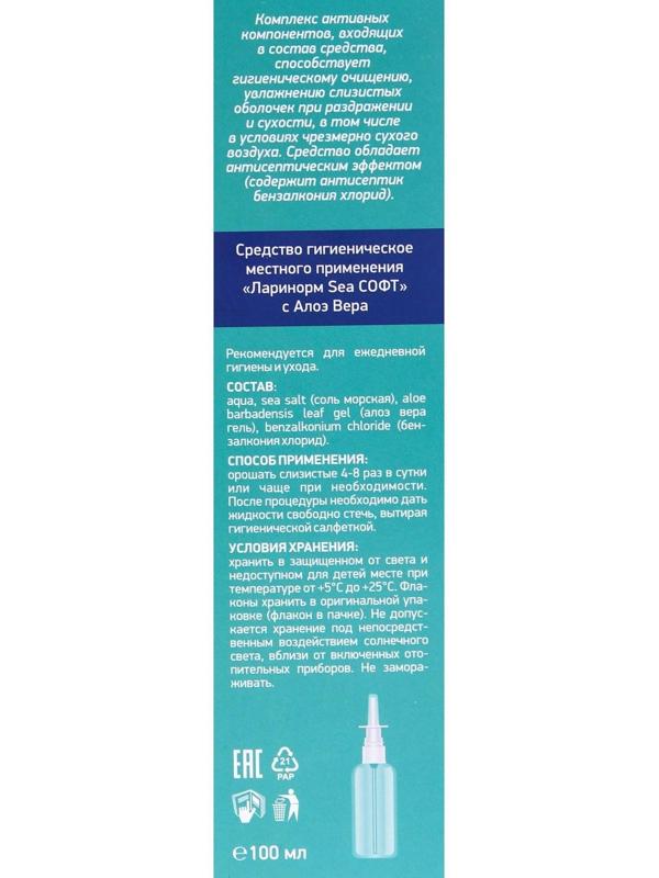 Спрей назальный Ларинорм SEA Софт с алоэ вера, 100 мл