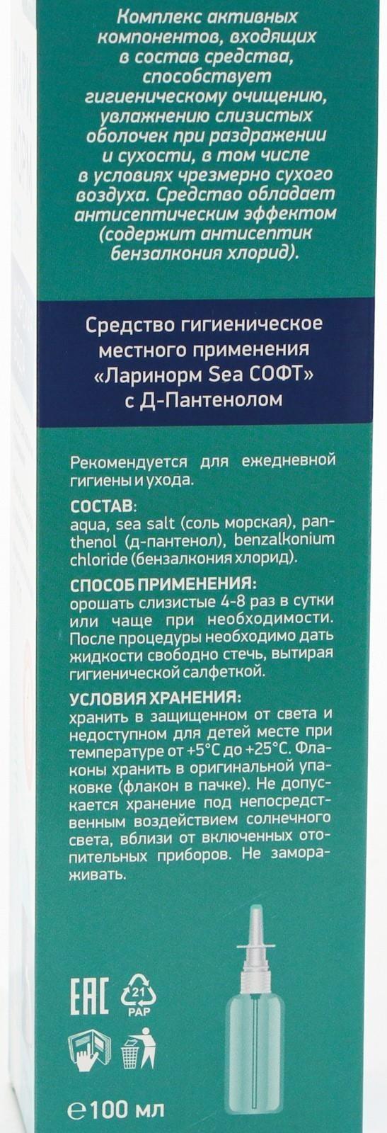 Спрей назальный Ларинорм Форте с Д-пантенолом, 100 мл