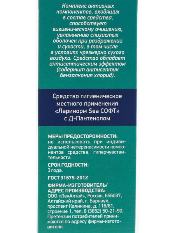 Спрей назальный Ларинорм Форте с Д-пантенолом, 100 мл