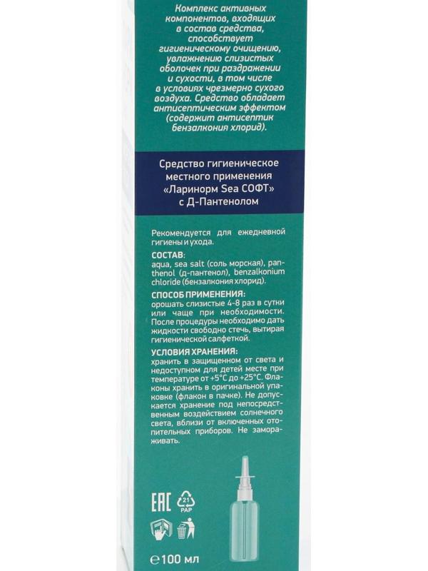 Спрей назальный Ларинорм Форте с Д-пантенолом, 100 мл