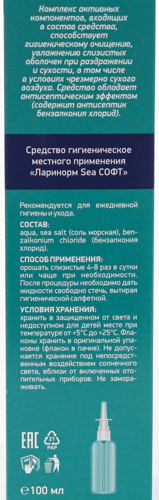 Спрей назальный Ларинорм SEA Софт, 100 мл