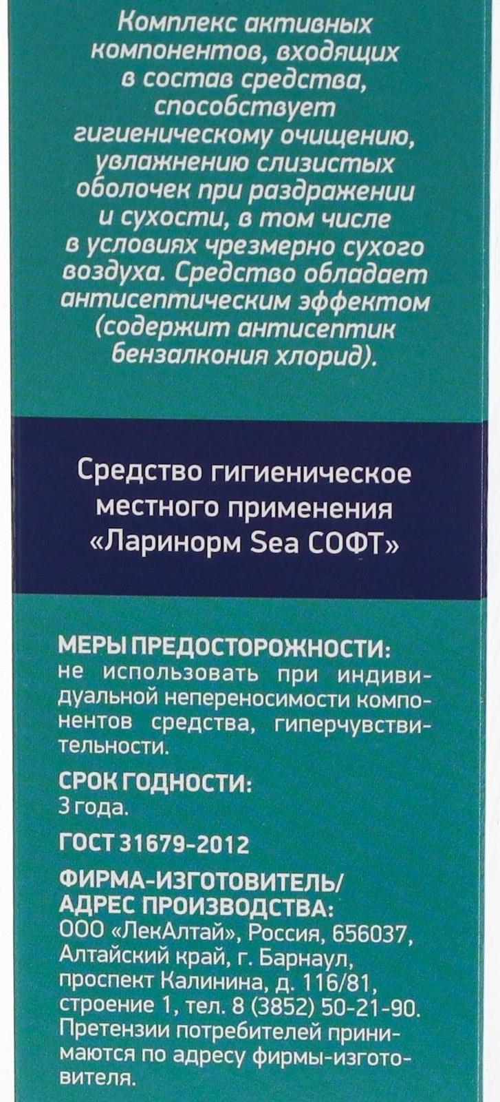 Спрей назальный Ларинорм SEA Софт, 100 мл