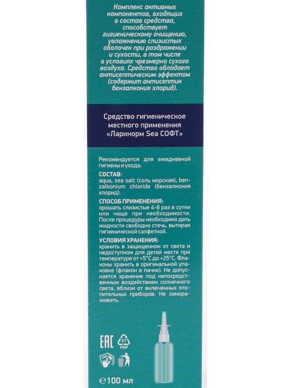 Спрей назальный Ларинорм SEA Софт, 100 мл