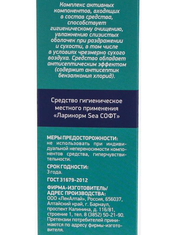 Спрей назальный Ларинорм SEA Софт, 100 мл