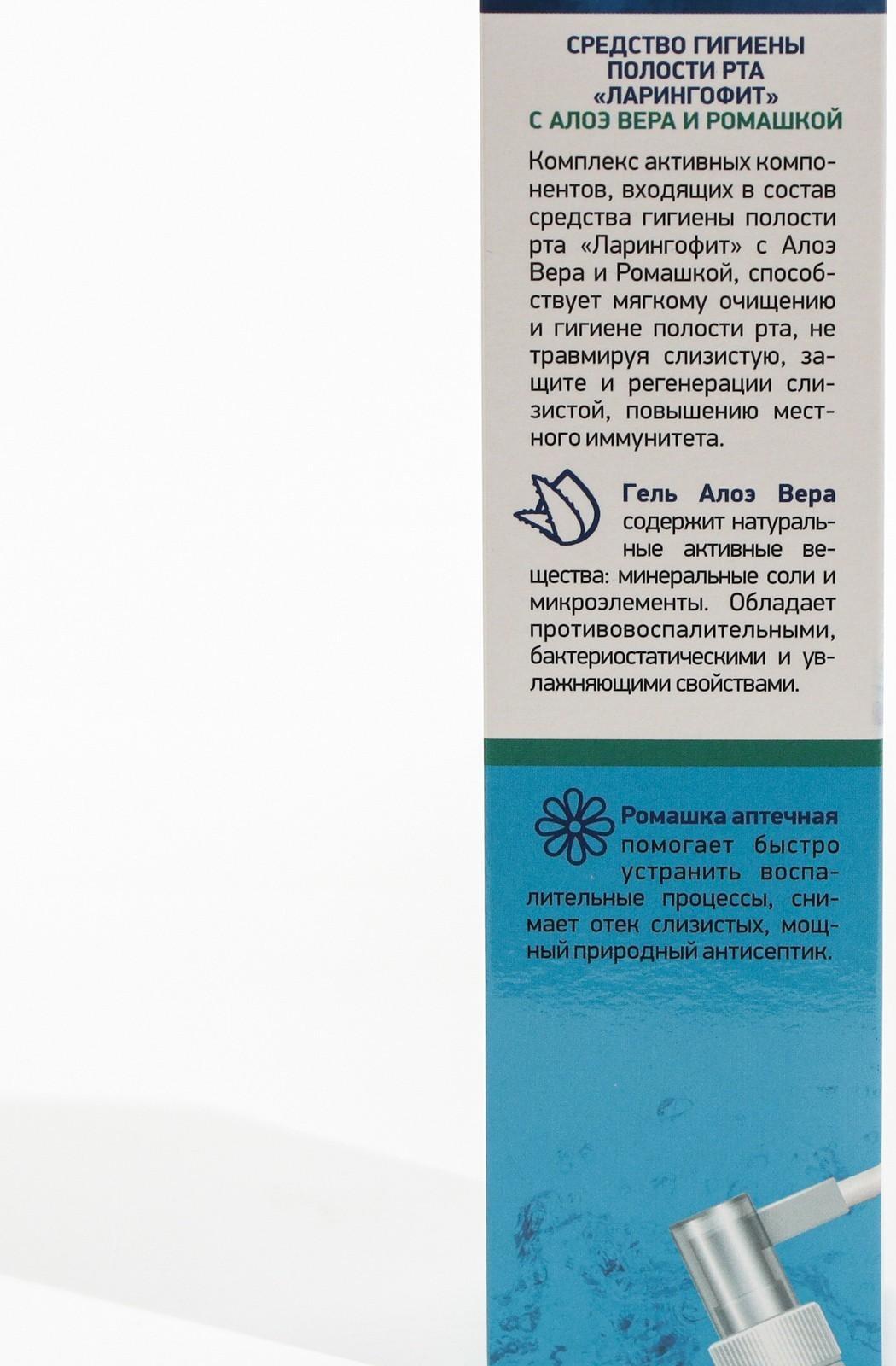 Ларингофит спрей с алоэ вера и ромашкой, 100 мл