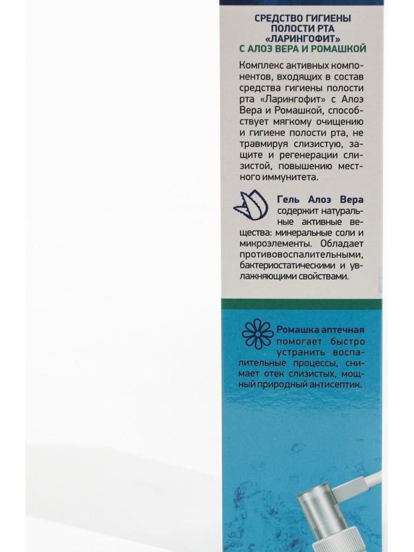 Ларингофит спрей с алоэ вера и ромашкой, 100 мл