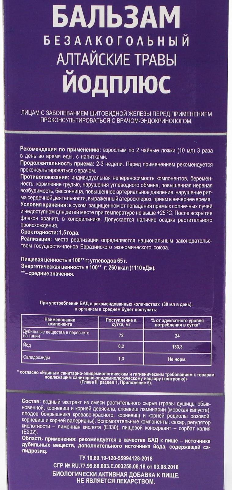 Бальзам Алтайские травы Йодплюс, 250 мл