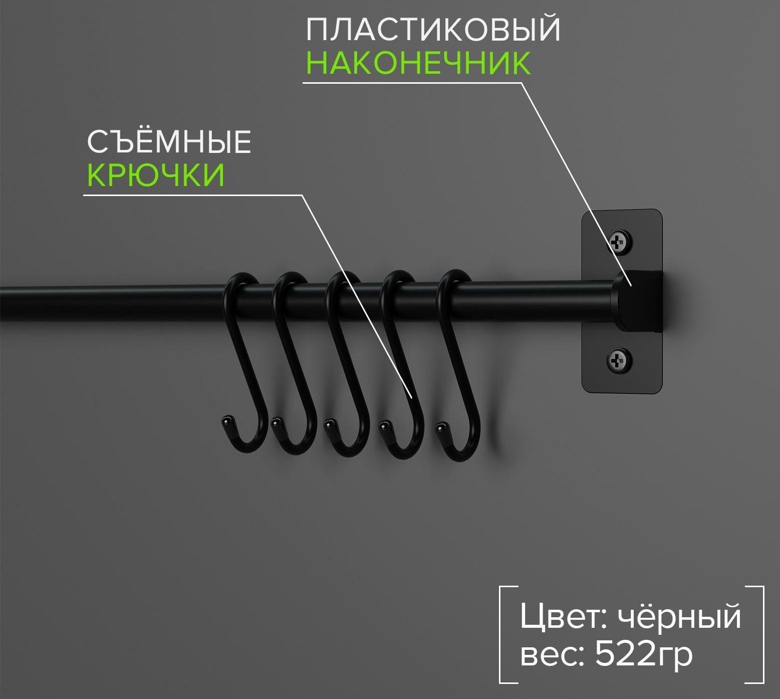 Рейлинговая система для кухни, 57 см, 5 крючков, цвет чёрный