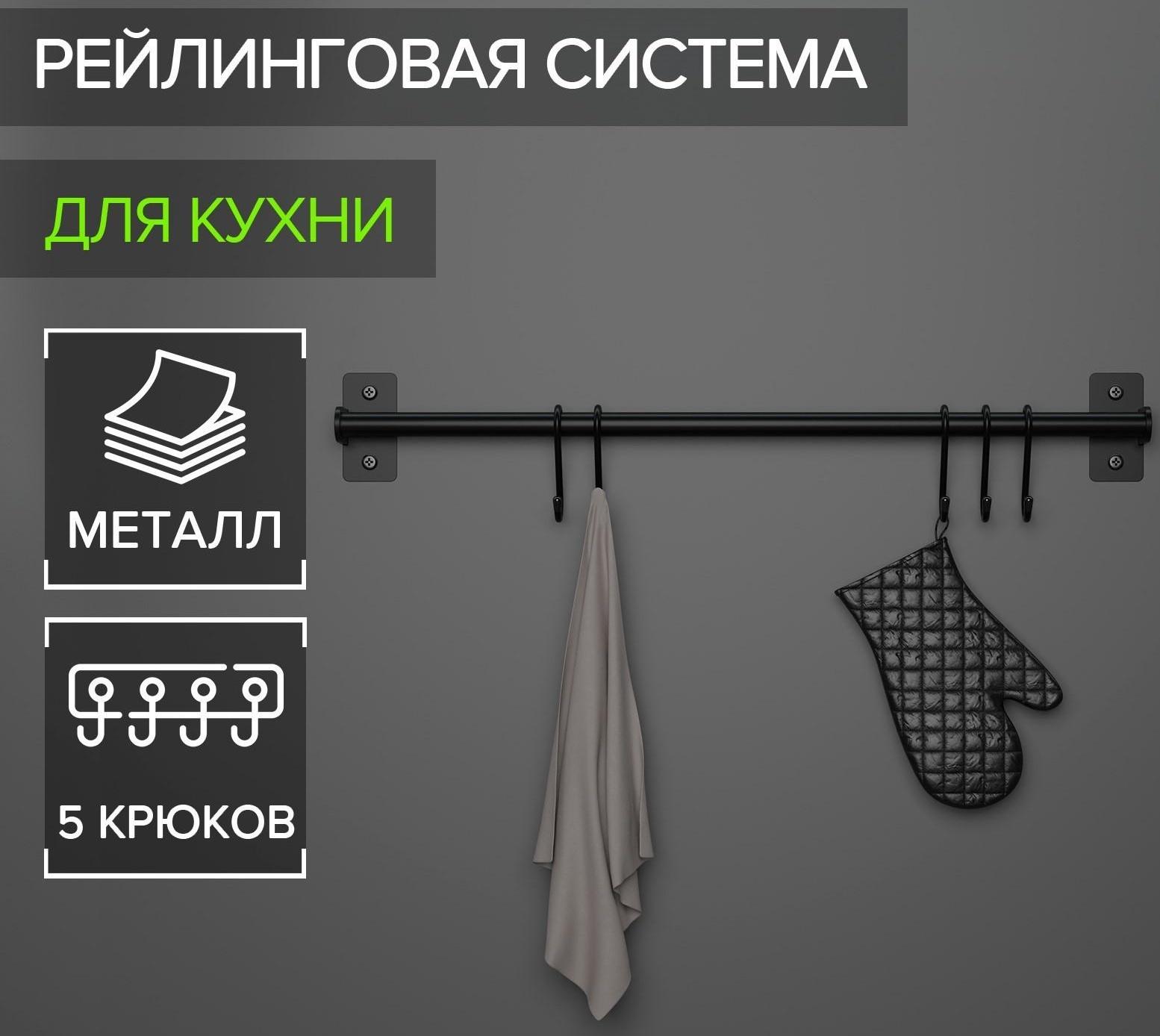 Рейлинговая система для кухни, 57 см, 5 крючков, цвет чёрный
