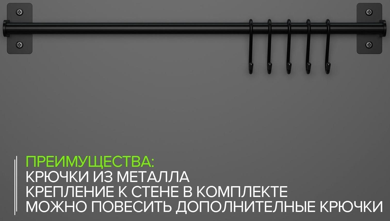 Рейлинговая система для кухни, 57 см, 5 крючков, цвет чёрный