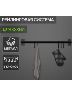 Рейлинговая система для кухни, 57 см, 5 крючков, цвет чёрный