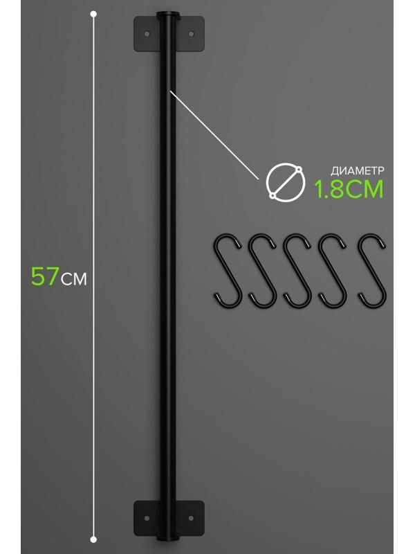 Рейлинговая система для кухни, 57 см, 5 крючков, цвет чёрный