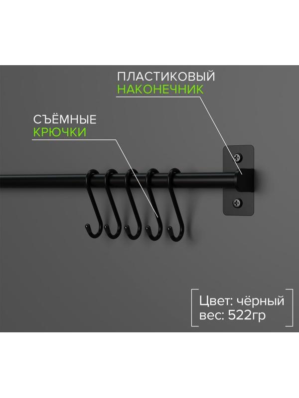 Рейлинговая система для кухни, 57 см, 5 крючков, цвет чёрный