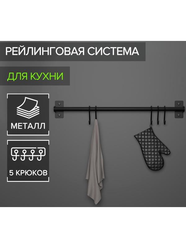 Рейлинговая система для кухни, 57 см, 5 крючков, цвет чёрный