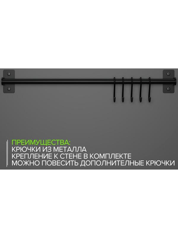 Рейлинговая система для кухни, 57 см, 5 крючков, цвет чёрный