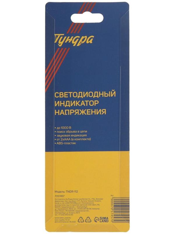 Светодиодный индикатор напряжения ТУНДРА, поиск обрыва в цепи, звуковая индикация, 1000 В