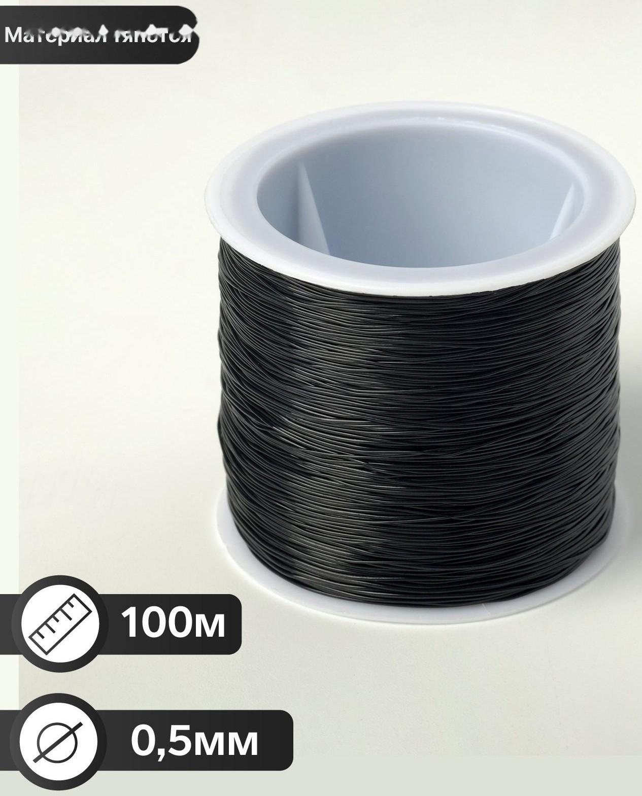 Нить силиконовая (резинка) d=0,5мм, L=100м, цвет чёрный