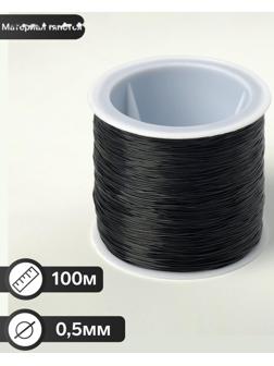 Нить силиконовая (резинка) d=0,5мм, L=100м, цвет чёрный