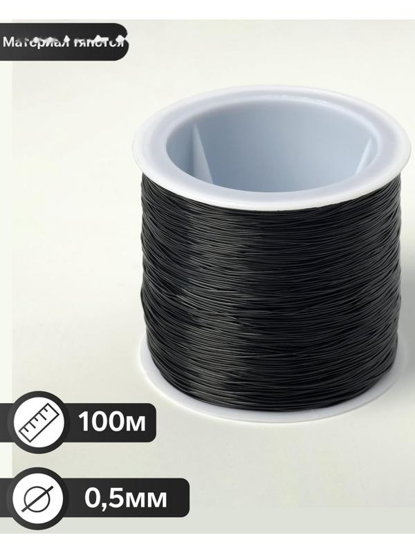 Нить силиконовая (резинка) d=0,5мм, L=100м, цвет чёрный