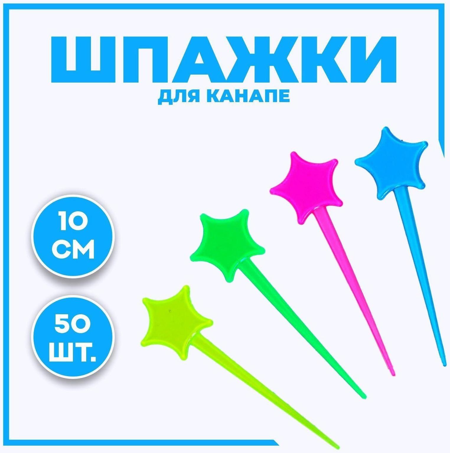 Шпажки для канапе «Звезда», набор 50 шт., цвета МИКС
