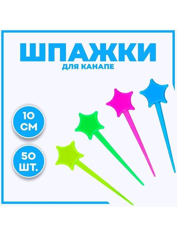 Шпажки для канапе «Звезда», набор 50 шт., цвета МИКС