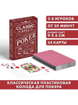 Игральные карты «Poker classic», 54 карты, пластик, 18+