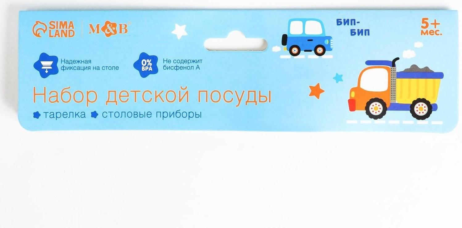 Набор детской посуды «Транспорт Бип-Бип», тарелка на присоске 250мл, вилка, ложка