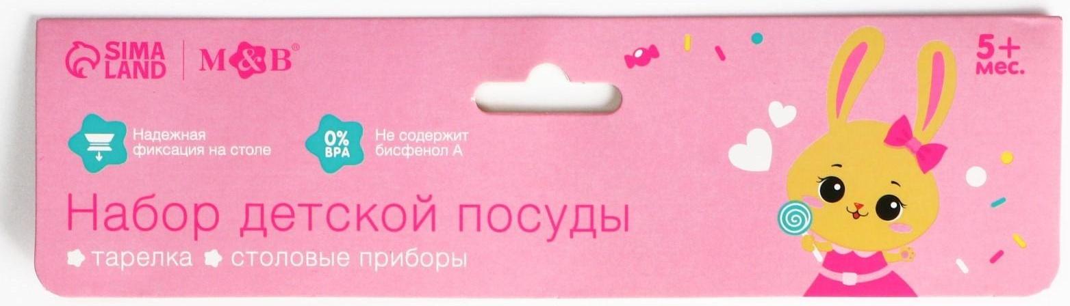 Набор детской посуды «Зайка Полли», тарелка на присоске 250мл, вилка, ложка